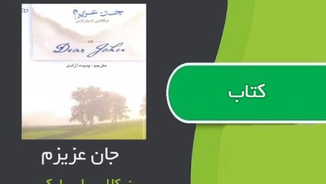 کتاب جان عزیزم اثر نیکلاس اسپارکس