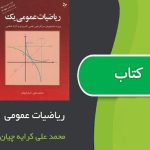 کتاب ریاضیات عمومی 1 کرایه چیان