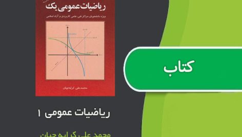 کتاب ریاضیات عمومی 1 کرایه چیان