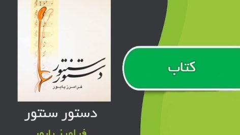 کتاب دستور سنتور اثر فرامرز پایور