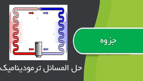 جزوه حل المسائل ترمودینامیک