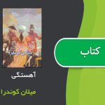 کتاب آهستگی اثر میلان کوندرا