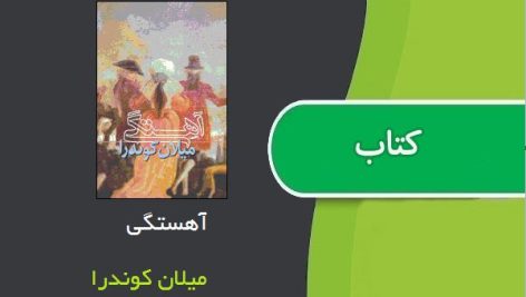 کتاب آهستگی اثر میلان کوندرا