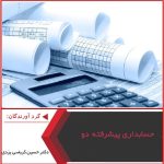 پاورپوینت حسابداری پیشرفته دو