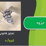 کتاب تجاوز قانونی اثر کوبو آبه