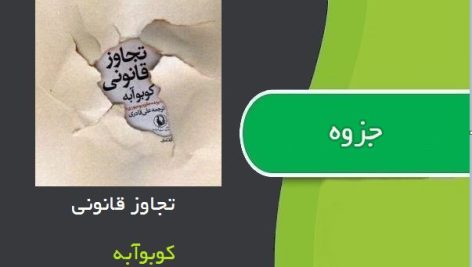 کتاب تجاوز قانونی اثر کوبو آبه