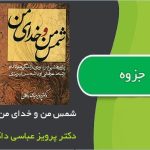 کتاب شمس من و خدای من اثر دکتر پرویز عباسی داکانی