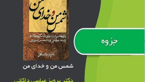 کتاب شمس من و خدای من اثر دکتر پرویز عباسی داکانی