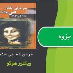 کتاب مردی که می خندد اثر ویکتور هوگو