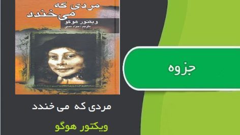 کتاب مردی که می خندد اثر ویکتور هوگو