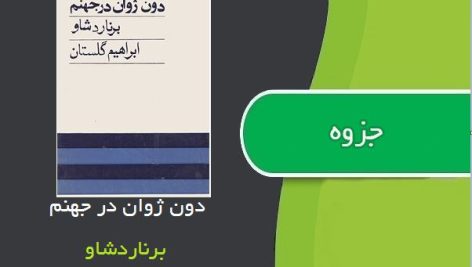 کتاب دون ژوان در جهنم اثر برنارد شاو