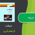 کتاب ضیافت اثر گراهام گرین