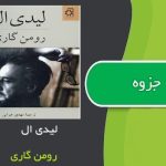 کتاب لیدی ال اثر رومن گاری