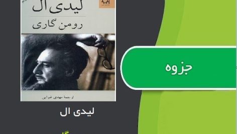 کتاب لیدی ال اثر رومن گاری