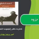 کتاب شانزده دفتر (اشعار شاملو)