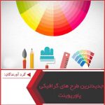 جدیدترین طرح های گرافیکی پاورپوینت