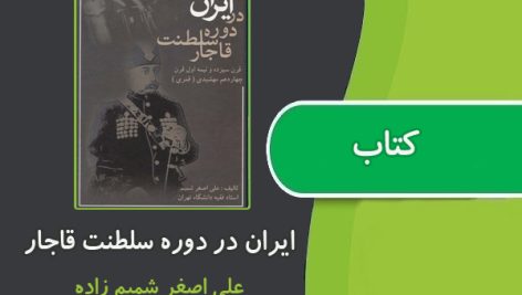 کتاب ایران در دوره ی سلطنت قاجار از علی اصغر شمیم