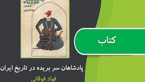 کتاب پادشاهان سر بریده در تاریخ ایران از فواد فاروقی