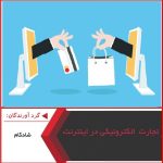 پاورپوینت تجارت الکترونیکی در اینترنت