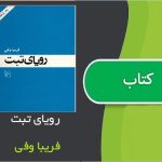 کتاب رویای تبت اثر فریبا وفی