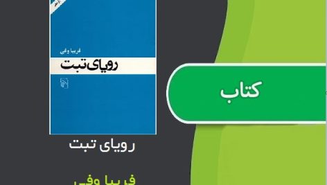 کتاب رویای تبت اثر فریبا وفی