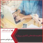 پاورپوینت مفاهیم مقدماتی کنترل پروژه