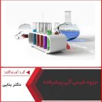 پاورپوینت جزوه شیمی آلی پیشرفته دکتر بنایی