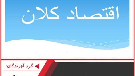 پاورپوینت خلاصه درس اقتصاد کلان مهدی تقوی