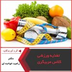 پاورپوینت تغذیه ورزشی کلاس مربیگری