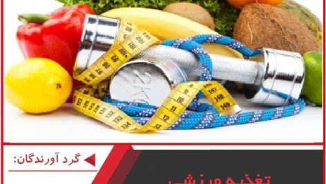 پاورپوینت تغذیه ورزشی کلاس مربیگری