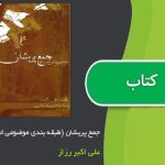 کتاب جمع پریشان (طبقه بندی موضوعی اشعار حافظ) اثر علی اکبر رزاز