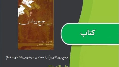 کتاب جمع پریشان (طبقه بندی موضوعی اشعار حافظ) اثر علی اکبر رزاز