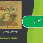 وجدان بیدار اثر اشتفان تسوایگ