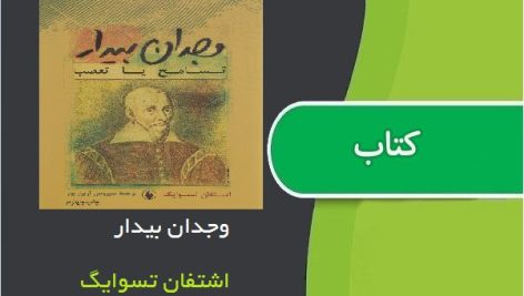 وجدان بیدار اثر اشتفان تسوایگ