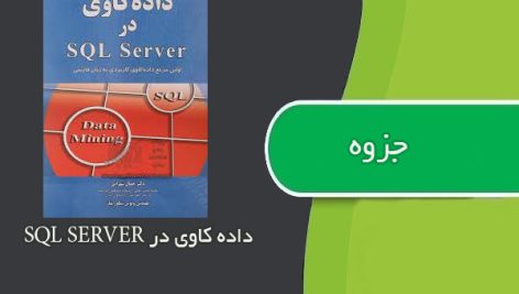 جزوه داده کاوی در SQL SERVER