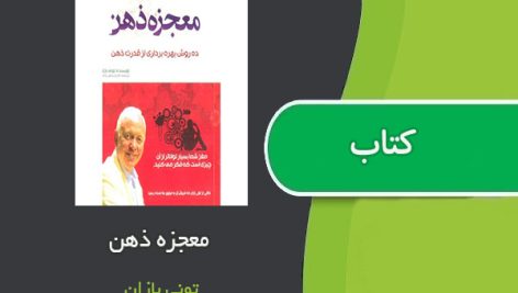 کتاب معجزه ذهن اثر تونی بازان