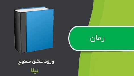 رمان ورود عشق ممنوع اثر نیلا