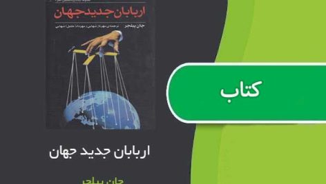 کتاب اربابان جدید جهان اثر جان پیلجر