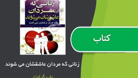 کتاب زنانی که مردان عاشقشان می شوند اثر باب گرانت