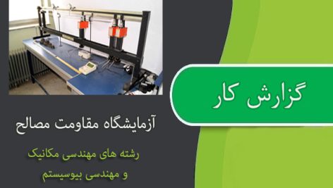 گزارش کار آزمایشگاه مقاومت مصالح