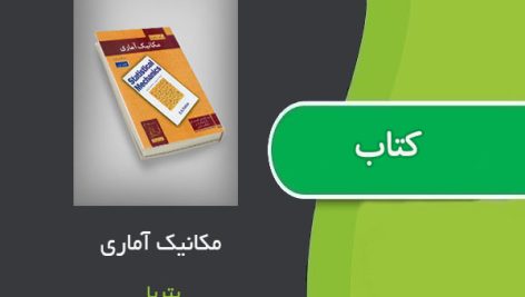 کتاب مکانیک آماری اثر پتریا