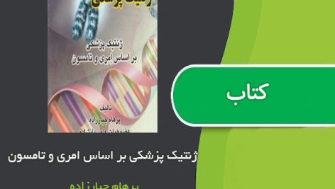 کتاب ژنتیک پزشکی بر اساس امری و تامسون اثر پرهام جبارزاده