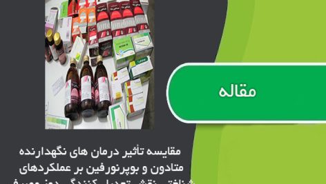 مقاله مقایسه تأثیر درمان هاي نگهدارنده متادون و بوپرنورفین بر عملکردهاي شناختی