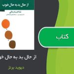 کتاب از حال بد به حال خوب اثر دیوید برنز