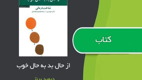 کتاب از حال بد به حال خوب اثر دیوید برنز