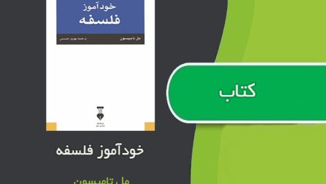 کتاب خودآموز فلسفه اثر مل تامپسون