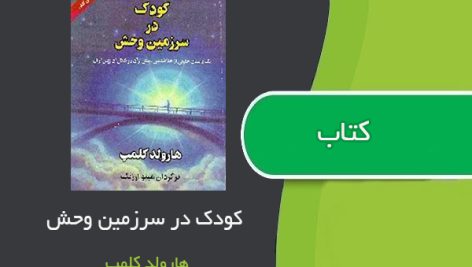 کتاب کودک در سرزمین وحش اثر هارولد کلمپ