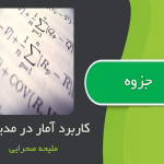 کاربرد آمار در مدیریت2