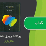 کتاب برنامه ریزی خطی از مختار بازارا