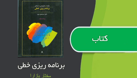 کتاب برنامه ریزی خطی از مختار بازارا